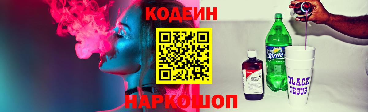 Codein напиток Lean (лин)  Вход с VPN  Миллерово 